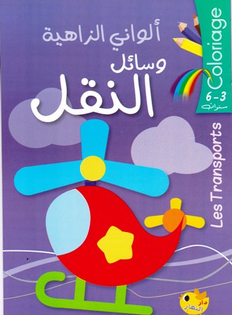 Librairie Bouarroudj - COLORIAGEألواني الزاهية